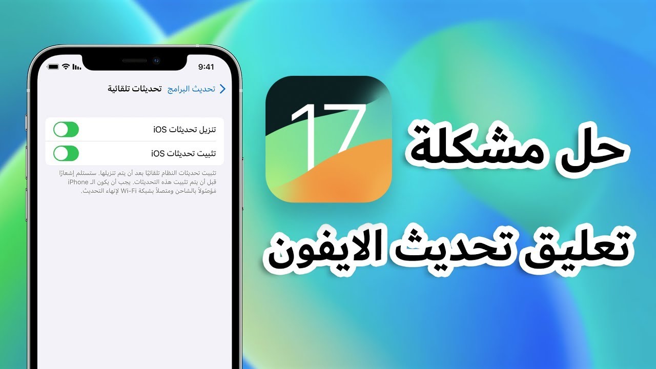 حل مشكلة تعليق تحديث الايفون