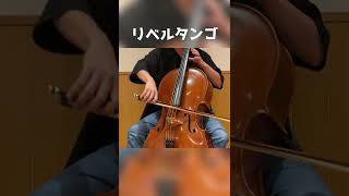 Download lagu A.ピアソラ『リベルタンゴ』をチェロで弾いてみた【kuro】 #Shorts mp3