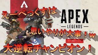 【APEX実況】大逆転チャンピオン！仲間を思いやれば野良同士でも勝てる？【エーペックス＝実況者あたらしいこくご】