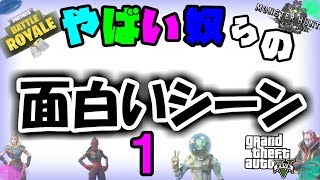 【実況】やばい奴らのおもしろシーン集　#1