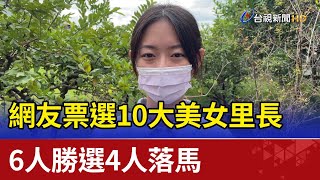 [問卦] 正妹搶選里長是什麼趨勢