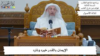 85 - الإيمان بالقدر خيره وشرّه - عثمان الخميس
