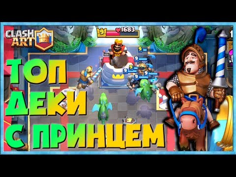 ПРИНЦ 🔵 КОЛОДЫ С ПРИНЦЕМ 🔵 ПРИНЦ ГИГАНТ ПРИНЦ ШАХТЕР 🔵 ЛУЧШИЕ КОЛОДЫ КЛЕШ РОЯЛЬ
