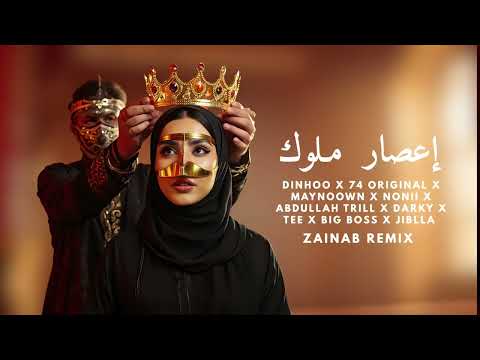 اعصار ملوك ريمكس | DEE SQUAD - NONII -TRILL - BIG BOSS - JIBLLA - DJ ZAINAB