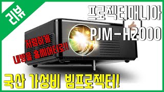 프로젝터매니아 PJM-H2000 (정품)_동영상_이미지