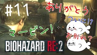 #11【バイオRE:2】ありがとうマービンさん！【レオン編】