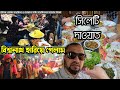 Sylhet City Tour এ Bishwanath Bazar  গ্রাম্য মেলায় ঘুরে আসলাম | Kindest C