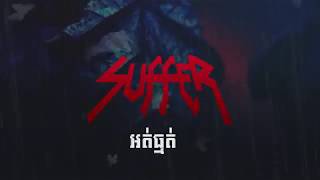 SUFFER__អត់ធ្មត់-[ Official Audio ]
