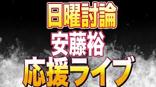 日曜討論！参政党からは安藤裕さん出演！自民からはコバホーク議員！日本保守党から島田洋一議員！今日は保守派が多い！