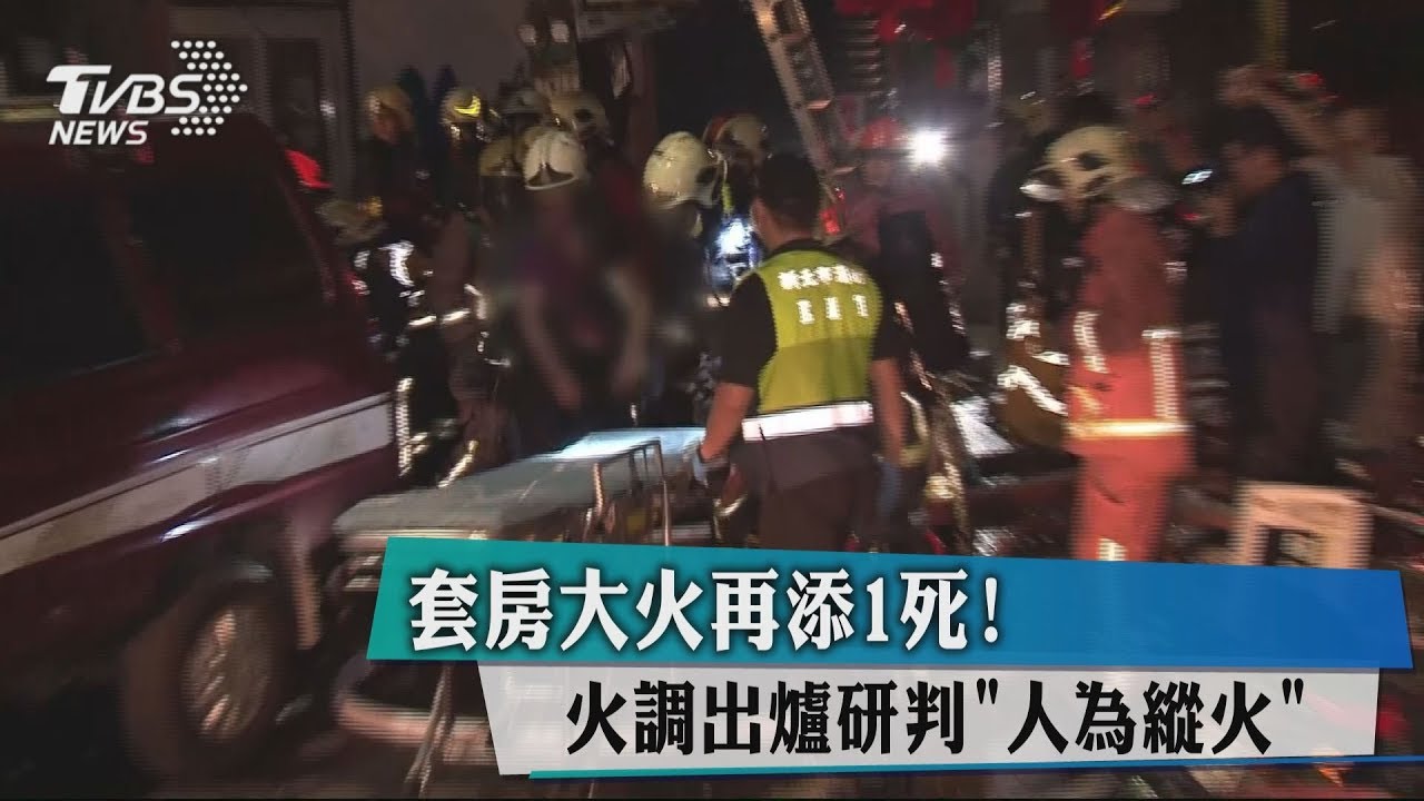 套房大火再添1死! 火調出爐研判「人為縱火」
