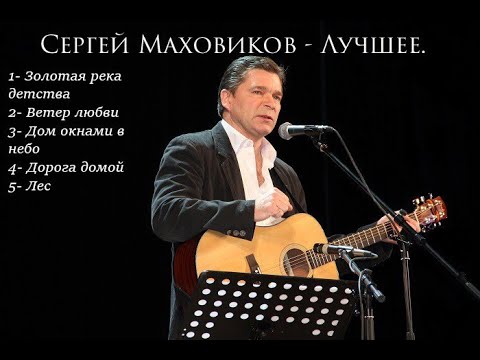 Сергей Маховиков - Лучшее ( The Best of Sergey Mahovikov )