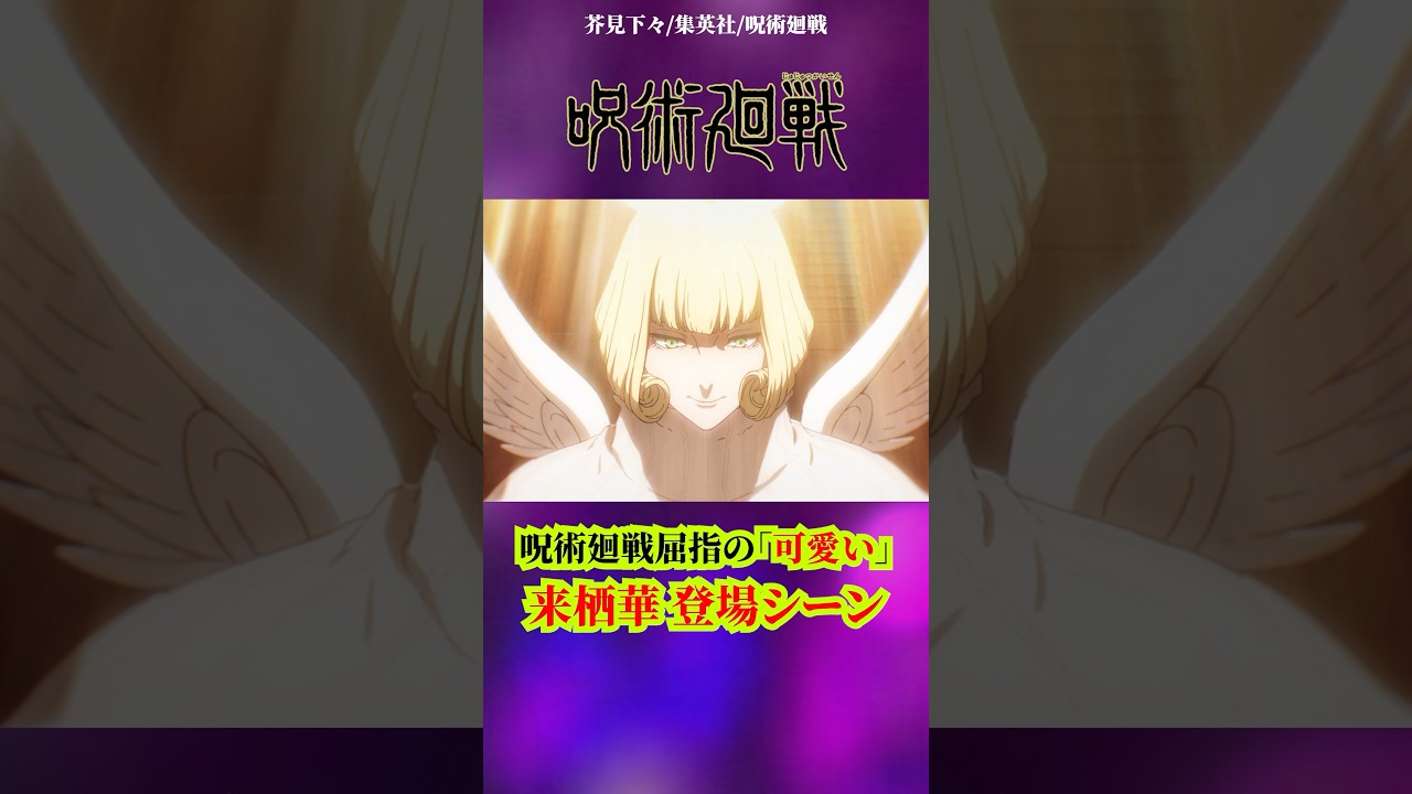 【呪術廻戦】呪術廻戦　屈指の可愛いキャラ　来栖華の登場シーン#呪術廻戦 #jujutsukaisen #アニメ #anime