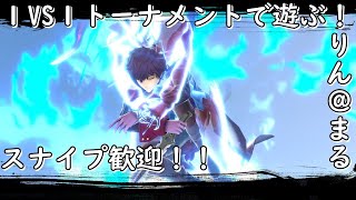 [スマブラSP]スナイプ歓迎！１on１トーナメント！！