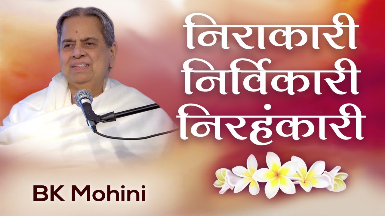 Bk mohini - brahma baba: निराकारी निर्विकारी निरहंकारी | awakening tv | brahma kumaris