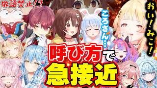 【面白まとめ】照れたり煽ったりしながら呼び方で急接近する後輩ホロメンたちｗ【こより/ぺこら/マリン/ラミィ/ヴィヴィ/奏/いろは/ルイ/フレア/総集編】