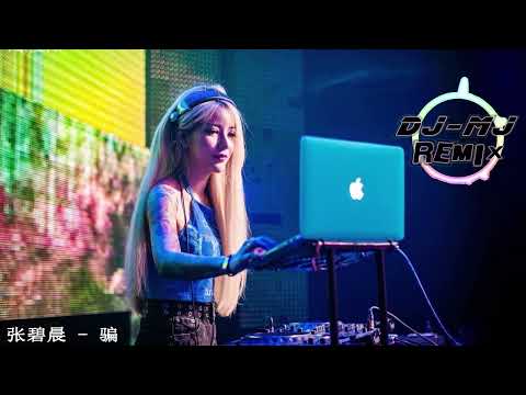 张碧晨 - 骗 DJ-MJ Remix DJ-MJ Electro Bounce Remix【我可以 学着冷漠 学着狠心 学着忘记不让人发现心里面的倾盆大雨】🔥🔥 4K Music Video