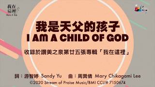 我是天父的孩子