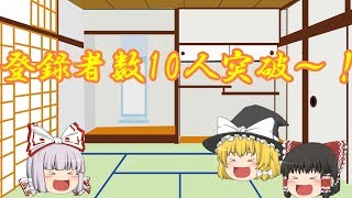 【ゆっくり】登録者数10人突破～お知らせ～