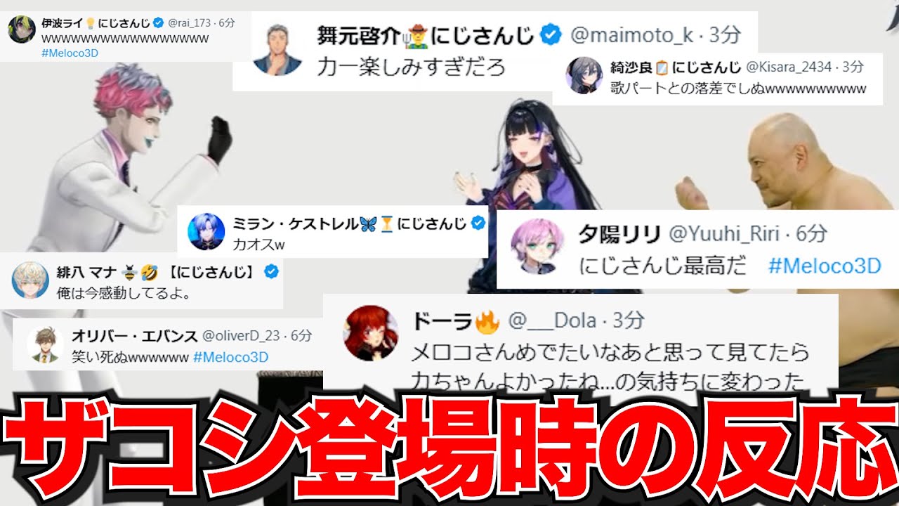 【Twitterの反応】狂蘭メロコ3Dに登場したハリウッドザコシショウを主役以上に楽しむジョー・力一とライバーの反応