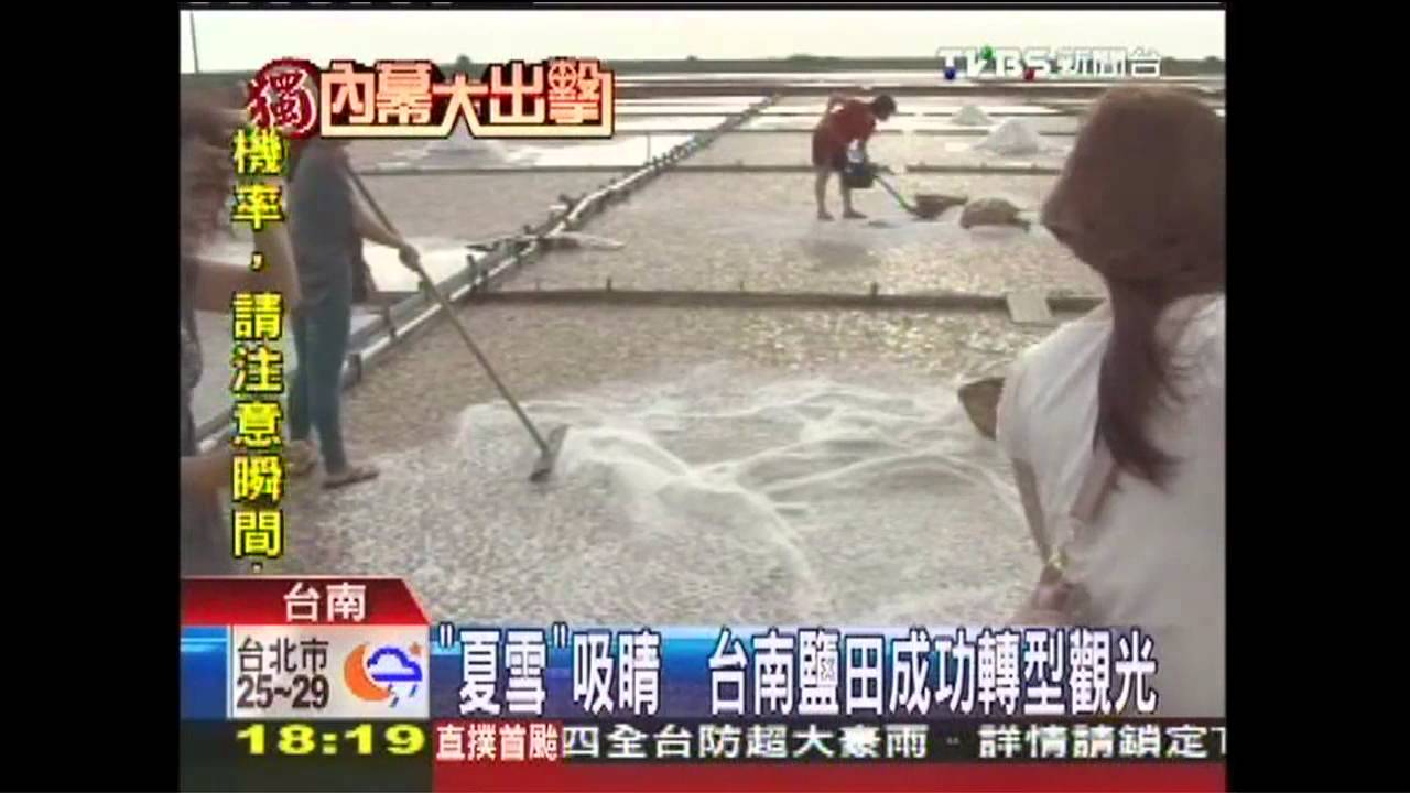 〈獨家〉鹽山鹽田轉型觀光 年賺上千萬
