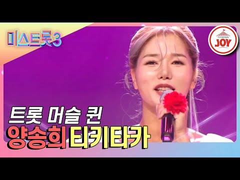 [미스트롯3]이젠 무대에서 헬스까지! 상식을 초월한 퍼포먼스 퀸 양송희의 파워 넘치는 무대 ’티키타카’(231228 방송)