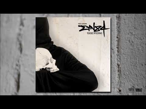 ΣΥΝ84 - Νάρκη (Produced by Empne) (Cuts by Smartie Al)