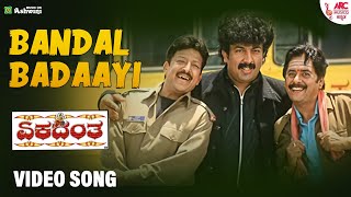 Bandal Badaayi - HD Video Song | Ekadantha | Vishnuvardhan | Ramesh Arvind | Prema | Gurukiran | ARC