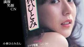 満腹笑顔CN、人気者の満腹笑顔CN、小林ひとみさん、まんぷく笑顔のほっこりが美しすぎます。）