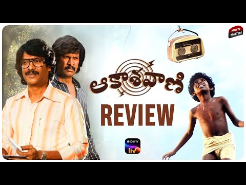 Aakashavaani Movie Review | Samuthirakani, Ashwin Gangaraju | Telugu Movies | SonyLIV |Movie Matters