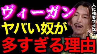 【菜食主義】ヴィーガン界隈がヤバいと思われる理由は●●だからです..肉食わないのは勝手だけど人に強要するなよ..【鬼のDJふぉい 切り抜き】