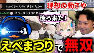 【準優勝】TIE Ruがえぺまつりで覚醒！『別パと勘違いさせる』鬼立ち回りで無双チャンピオン | Apex Legends
