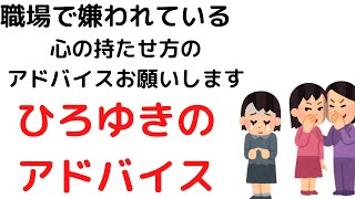 【ひろゆき】同僚から嫌われて辛いです/いじめを気にしない方法とかありますか?/いじめ/会社#shorts