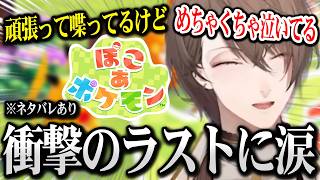 【ぽこ あ ポケモン】衝撃のラストに思わず涙する加賀美社長 ※ネタバレあり 【にじさんじ】