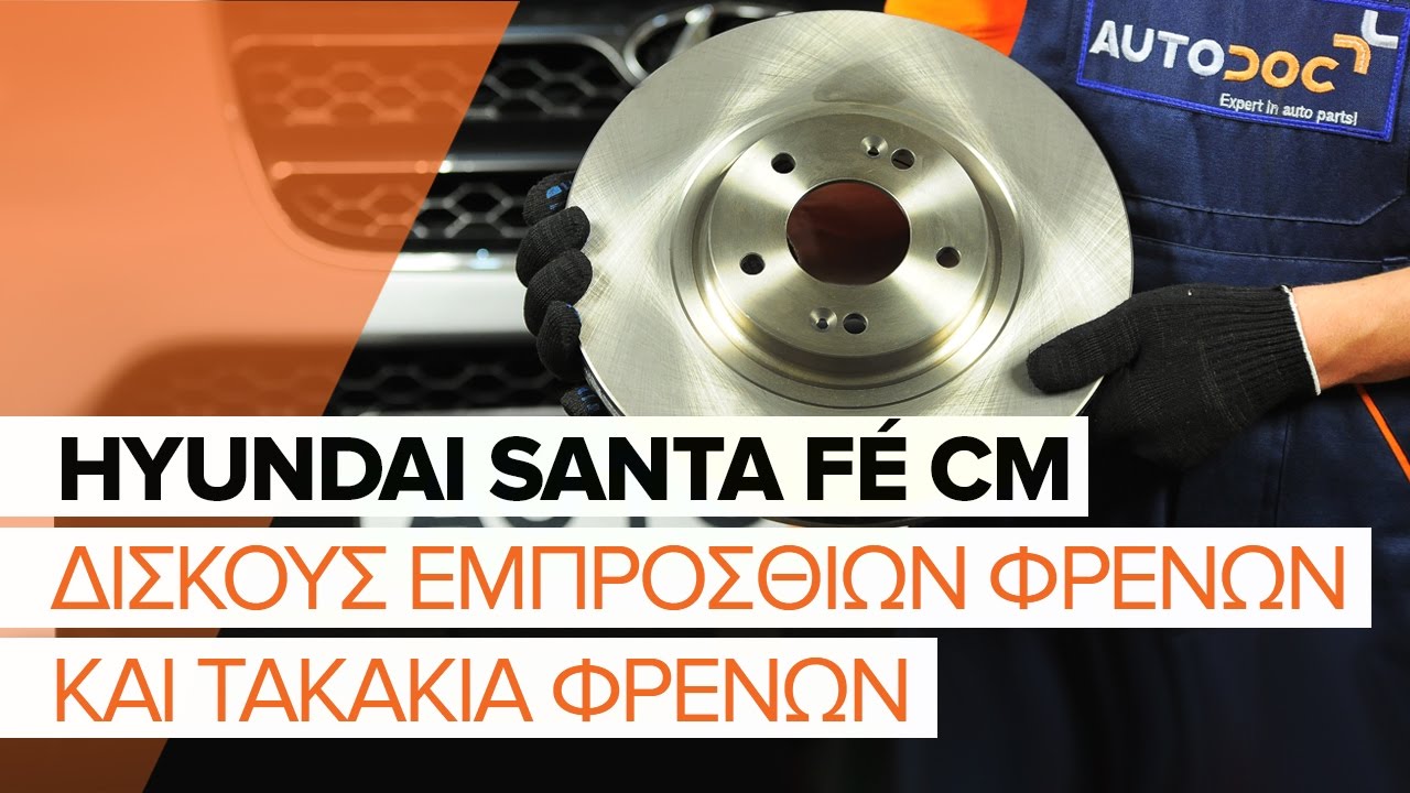 Πώς να αλλάξετε δισκόπλακες εμπρός σε Hyundai Santa Fe CM - Οδηγίες αντικατάστασης