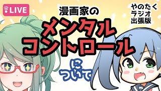 【やのたくラジオ】漫画家のメンタルコントロールについて【出張版】