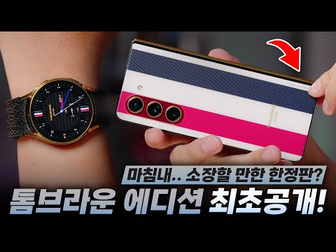 429만원짜리 갤럭시 Z 폴드5 톰브라운 에디션 최초공개 언빡싱