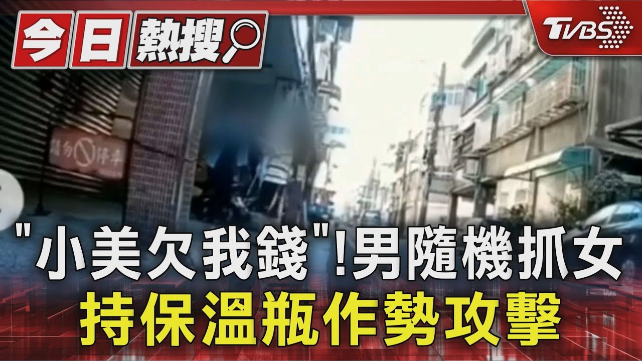 抓衣服揮舞保溫瓶!男當街隨機恐嚇女 堅稱「小美欠我錢」