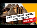 Ламинированная гибкая черепица Docke PIE DRAGON PREMIUM халва, 2,38 м2 - Превью 2
