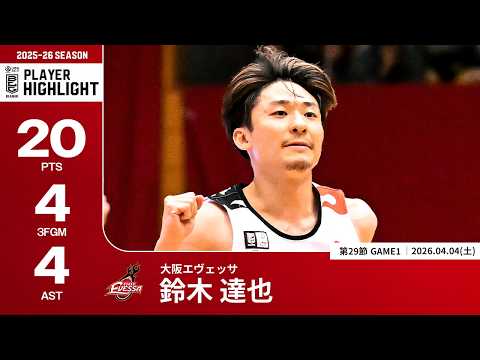【プレーまとめ】大阪#35 鈴木 達也｜第29節GAME1｜04.04.2026 プロバスケ (Bリーグ)
