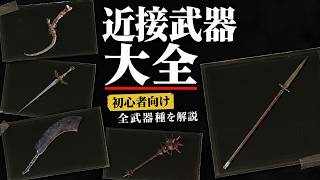 【エルデンリング2026】初心者が迷う。本編の近接武器種ザックリ紹介解説まとめ※総集編ではありません【ELDEN RING DLC Tarnished Edition】