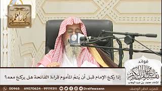 [194] إذا ركع الإمام قبل أن يُتمَّ المأموم قراءة الفاتحة هل يركع معه؟ - صالح الفوزان