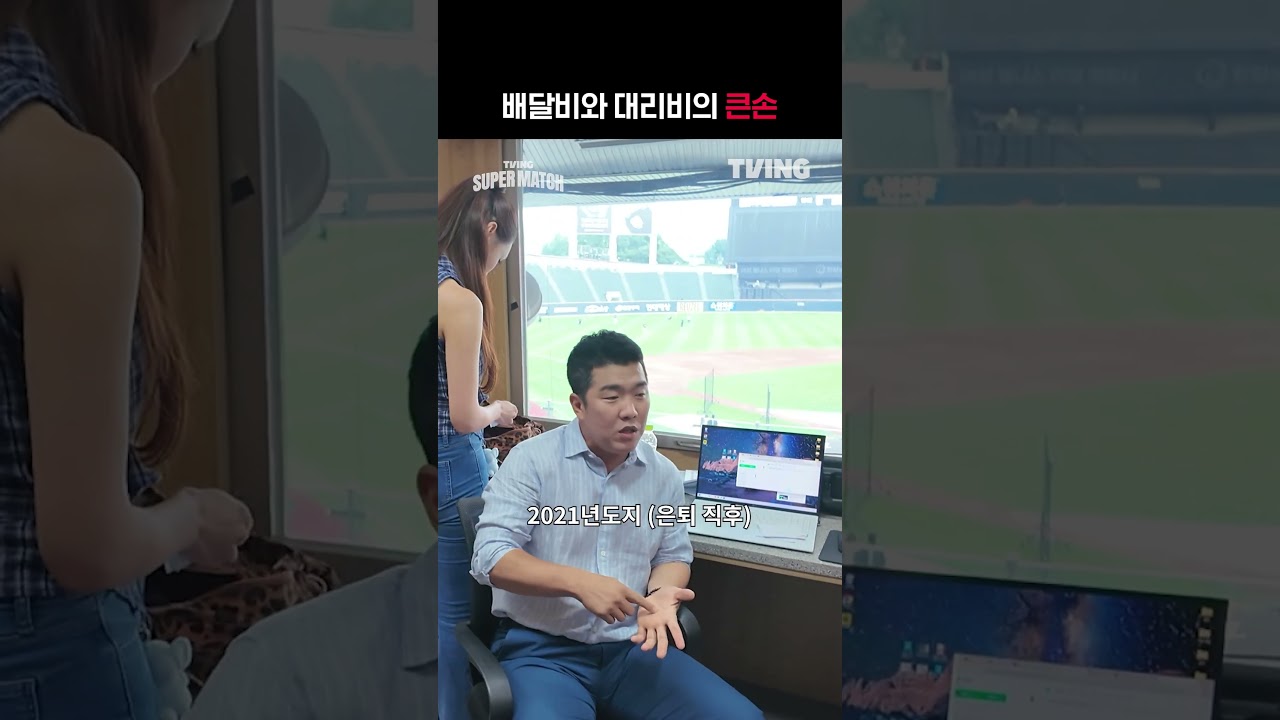 [KBO 리그] 배달비와 대리비의 큰손ㅣ#shortsㅣTVINGSPORTS