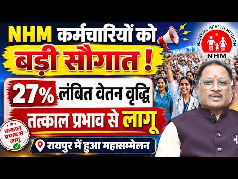 NHM News: Chhattisgarh सरकार की NHM कर्मचारियों को बड़ी सौगातें, रायपुर में हुआ महासम्मेलन..