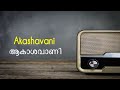 Akashavani | ആകാശവാണി | About All India Radio