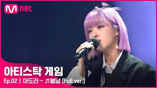 Download lagu [2회/풀버전] ♬봄날 - 아도라 (Full ver.)#아티스탁게임 mp3