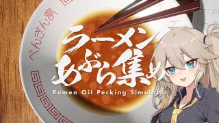 【ラーメンあぶら集め】あぶらゃる【春日部つむぎ実況】