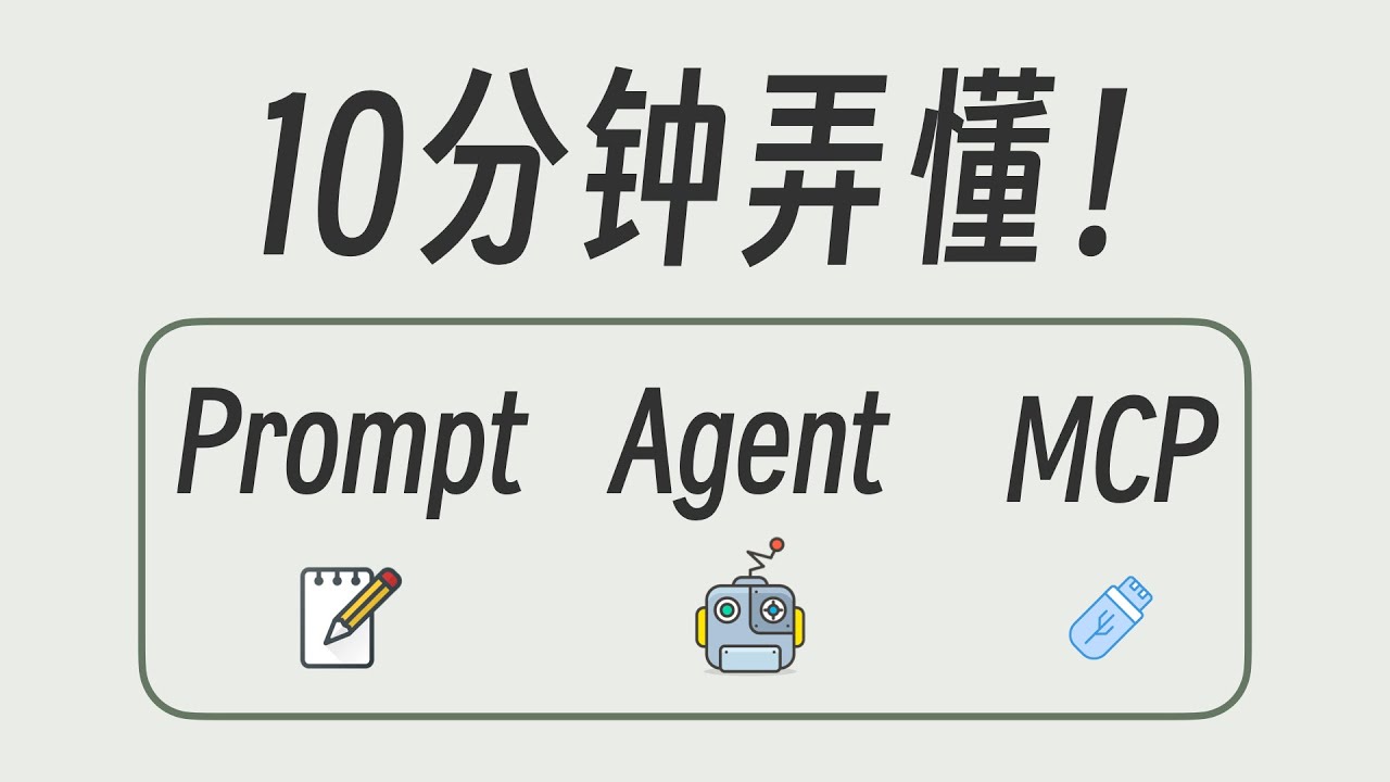 10分钟讲清楚 Prompt, Agent, MCP 是什么
