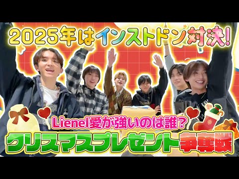  【Lienelが強いのは誰だ⁉︎】クリスマスプレゼント争奪戦！インストドン!!