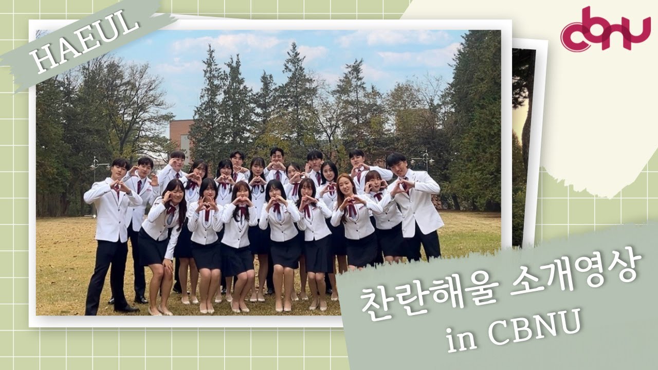 [충북대학교] 공식 홍보대사 찬란해울 소개 영상