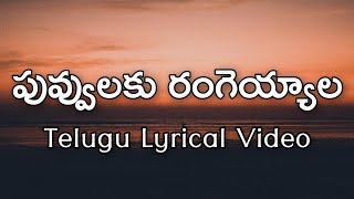 Puvvulaku Rangeyyala Telugu Lyrics  Joru  Bheems  